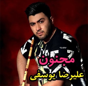 علیرضا یوسف زاده مجنون